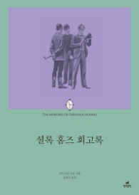 셜록홈즈 회고록 (에오스 클래식12)